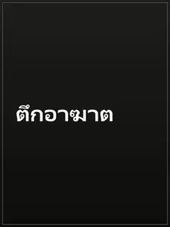 ตึกอาฆาต