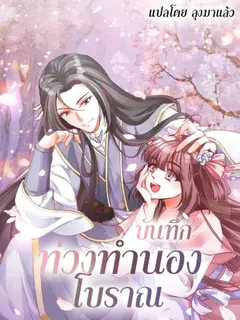 บันทึกท่วงทํานองโบราณ