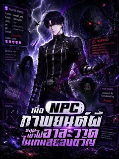 (จบแล้ว) เมื่อ NPC ภาพยนต์ผีหลุดเข้าไปอาละวาดในเกมสยองขวัญ
