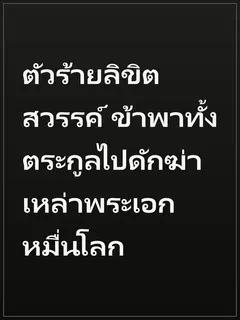 ตัวร้ายลิขิตสวรรค์ ข้าพาทั้งตระกูลไปดักฆ่าเหล่าพระเอกหมื่นโลก