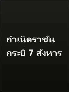 กำเนิดราชันกระบี่ 7 สังหาร
