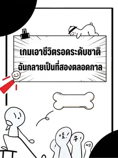 เกมเอาชีวิตรอดระดับชาติ ฉันกลายเป็นที่สองตลอดกาล