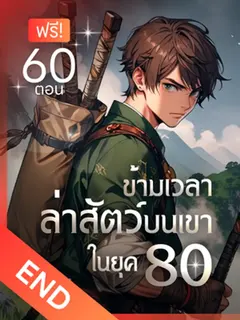 [จบแล้ว] ข้ามเวลาล่าสัตว์บนเขา ในยุค 80