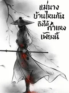 แม่นางบ้านไหนกันถึงได้กำแหงเพียงนี้