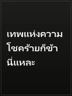 เทพแห่งความโชคร้ายก็ข้านี่แหละ
