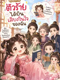 ทั้งตระกูลตัวร้ายได้ยินเสียงในใจของฉัน