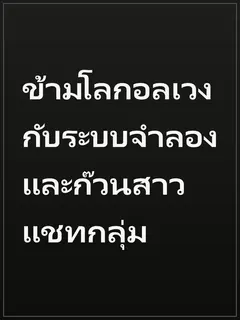 ข้ามโลกอลเวงกับระบบจำลอง และก๊วนสาวแชทกลุ่ม