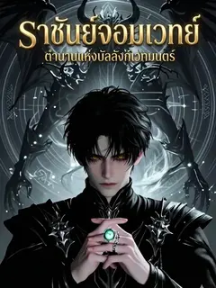ราชันย์จอมเวทย์