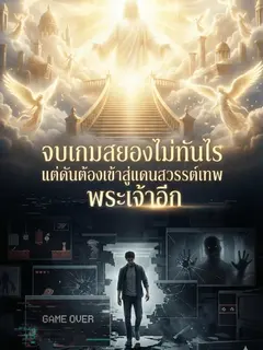 จบเกมสยองไม่ทันไร แต่ดันต้องเข้าสู่แดนสวรรต์เทพพระเจ้าอีก