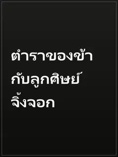 ตำราของข้ากับลูกศิษย์จิ้งจอก