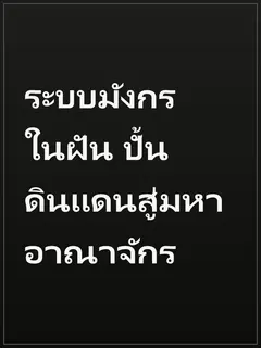 ระบบมังกรในฝัน ปั้นดินแดนสู่มหาอาณาจักร