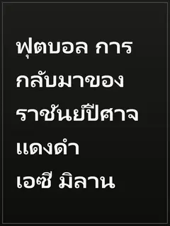 ฟุตบอล การกลับมาของราชันย์ปีศาจแดงดำ เอซี มิลาน