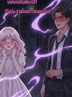 ยัยเยลลี่ไร้เดียงสากับประธานโอเมก้าจอมบงการ