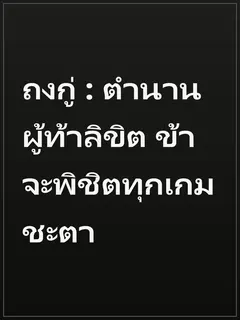 ถงกู่ : ตำนานผู้ท้าลิขิต ข้าจะพิชิตทุกเกมชะตา