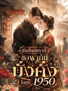(จบแล้ว) เกิดใหม่ครานี้ ขอพากันมั่งคั่งในยุค 1950