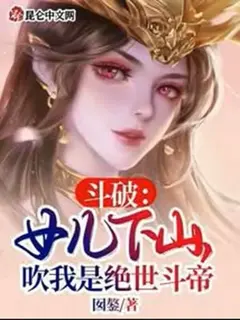 สัประยุทธ์ทะลุฟ้า ลูกสาวลงเขาไปป่าวประกาศว่าข้าคือมหาจักรพรรดิยุทธ์ไร้เทียมทาน