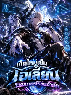 เกิดใหม่เป็นเอเลี่ยน วิวัฒนาการไร้ขีดจำกัด
