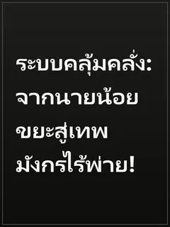 ระบบคลุ้มคลั่ง: จากนายน้อยขยะสู่เทพมังกรไร้พ่าย!