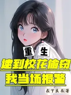 เกิดใหม่มาเห็นดาวโรงเรียนขโมยของ ผมเลยแจ้งตำรวจจับคาหนังคาเขาซะเลย