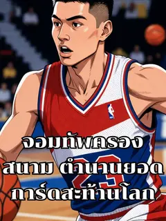 จอมทัพครองสนาม ตำนานยอดการ์ดสะท้านโลก