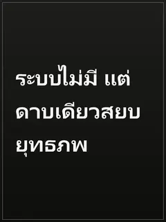ระบบไม่มี แต่ดาบเดียวสยบยุทธภพ