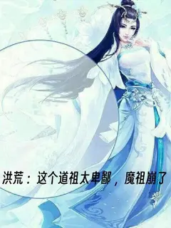 เกิดใหม่ยุคบรรพกาล ทำไมทุกคนต้องอยากให้ข้าเป็นจ้าวแห่งเต๋าด้วยนะ