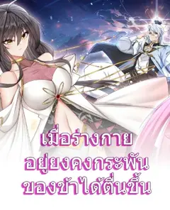 เมื่อร่างกายอยู่ยงคงกระพันของข้าได้ตื่นขึ้น.....