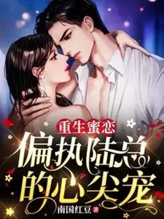 หวนรักรสหวาน: ที่รักของท่านประธานผู้คลั่งรัก