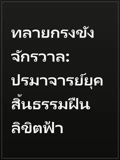 ทลายกรงขังจักรวาล: ปรมาจารย์ยุคสิ้นธรรมฝืนลิขิตฟ้า