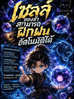 เซลล์ของข้าฝึกฝนอัตโนมัติได้