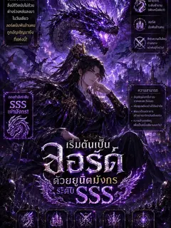 เริ่มต้นเป็นลอร์ดด้วยยูนิตมังกรระดับ SSS