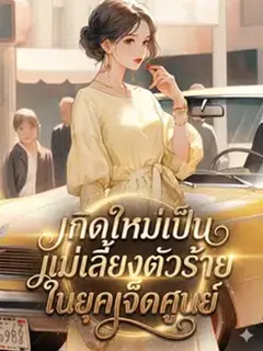 เกิดใหม่เป็นแม่เลี้ยงตัวร้ายในยุคเจ็ดศูนย์