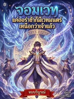 จอมเวท แค่ออร่าข้าก็มีเวทมนตร์เหนือกว่าเจ้าแล้ว