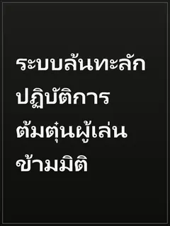 ระบบล้นทะลัก ปฏิบัติการต้มตุ๋นผู้เล่นข้ามมิติ