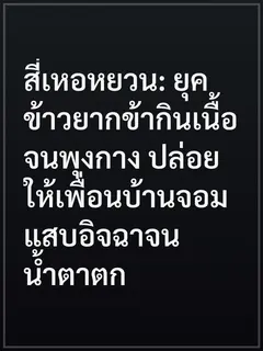 สี่เหอหยวน: ยุคข้าวยากข้ากินเนื้อจนพุงกาง ปล่อยให้เพื่อนบ้านจอมแสบอิจฉาจนน้ำตาตก