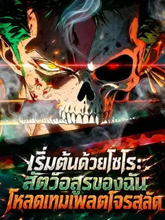 เริ่มต้นด้วยโซโร: สัตว์อสูรของฉันโหลดเทมเพลตโจรสลัด