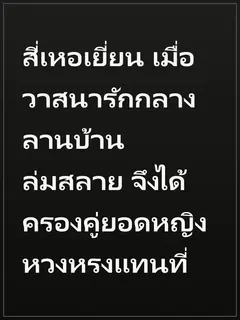 สี่เหอเยี่ยน เมื่อวาสนารักกลางลานบ้านล่มสลาย จึงได้ครองคู่ยอดหญิงหวงหรงแทนที่
