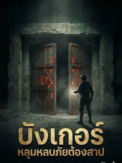 บังเกอร์ หลุมหลบภัยต้องสาป