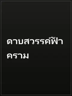 ดาบสวรรค์ฟ้าคราม
