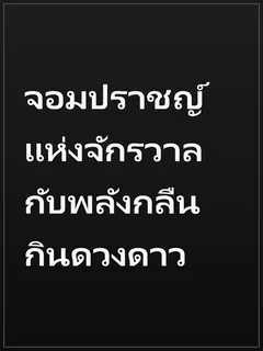 จอมปราชญ์แห่งจักรวาล กับพลังกลืนกินดวงดาว