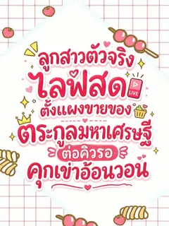 (จบแล้ว) "ลูกสาวตัวจริงไลฟ์สดตั้งแผงขายของ ตระกูลมหาเศรษฐีต่อคิวรอคุกเข่าอ้อนวอน"