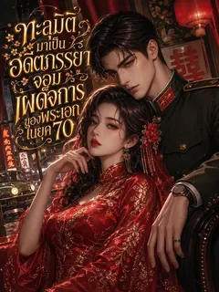 [จบแล้ว] ทะลุมิติมาเป็นอดีตภรรยาจอมเผด็จการของพระเอกในยุค 70