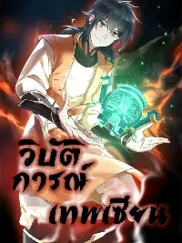 Chaos Alchemist (วิบัติการณ์เทพเซียนโอสถ)