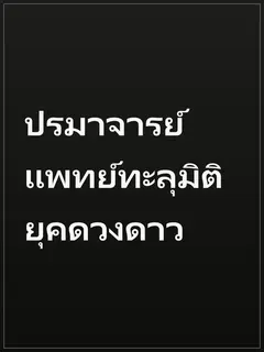 ปรมาจารย์แพทย์ทะลุมิติยุคดวงดาว