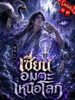 เซียนอมตะเหนือโลก