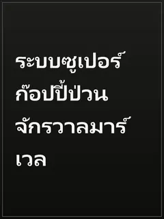 ระบบซูเปอร์ก๊อปปี้ป่วนจักรวาลมาร์เวล