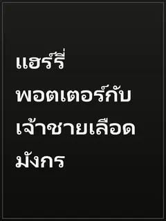 แฮร์รี่พอตเตอร์กับเจ้าชายเลือดมังกร