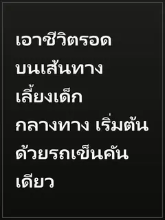 เอาชีวิตรอดบนเส้นทาง เลี้ยงเด็กกลางทาง เริ่มต้นด้วยรถเข็นคันเดียว