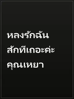หลงรักฉันสักทีเถอะค่ะ คุณเหยา