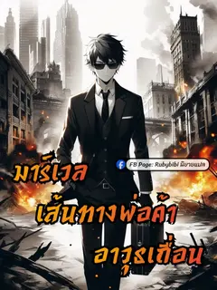 มาร์เวล: เส้นทางพ่อค้าอาวุธเถื่อน